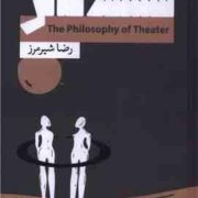 فلسفه تئاتر (رضا شیر مرز)