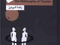 فلسفه تئاتر (رضا شیر مرز)
