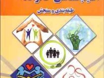 آسیب شناسی خانواده طبقه بندی و سنجش ( محمدرضا عابدی، پریسا نیلفروشان )