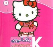 رنگ آمیزی آشنایی با الفبای فارسی خواندن و نوشتن (مریم جانباز) کیتی