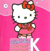 رنگ آمیزی آشنایی با الفبای فارسی خواندن و نوشتن (مریم جانباز) کیتی