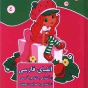 رنگ آمیزی آشنایی با الفبای انگلیسی خواندن و نوشتن (مریم جانباز) دختر توت فرنگی