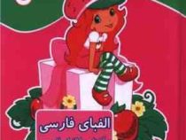 رنگ آمیزی آشنایی با الفبای انگلیسی خواندن و نوشتن (مریم جانباز) دختر توت فرنگی