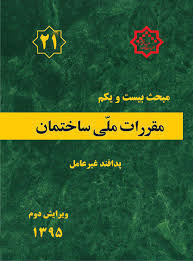 مقررات ملی ساختمان مبحث بیست و یکم 21 : پدافند غیر عامل (1391)