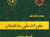 مقررات ملی ساختمان مبحث شانزدهم : تاسیسات بهداشتی