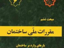 مقررات ملی ساختمان مبحث چهارم : الزامات عمومی ساختمان
