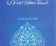 آیات الاحکام ( استنباط احکام از آیات قرآن ) ( اکبر نایب زاده )
