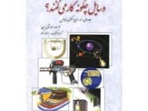 وسایل چگونه کار می کنند؟ (جلد اول : نور.موج.الکترومغناطیس) (مارشال برین . بهنام زاده)
