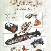 وسایل چگونه کار می کنند؟ (جلد دوم اتومبیل.هوا فضا و تسلیحات نظامی)