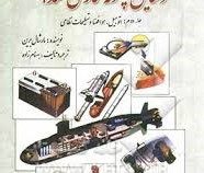 وسایل چگونه کار می کنند؟ (جلد دوم اتومبیل.هوا فضا و تسلیحات نظامی)