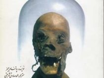 رازهای نهفته در مومیایی ها (جیمز پاتنام . محمد صادق شریعتی)