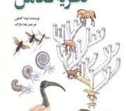 تاریخچه نظریه تکامل (لیتدا گاملین . یلدا بلارک)