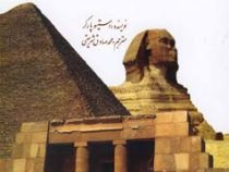 اسرار اهرام در جهان باستان (جیمز پوتنام . محمد صادق شریعتی)