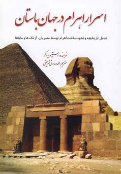 اسرار اهرام در جهان باستان (جیمز پوتنام . محمد صادق شریعتی)