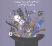 جادوی ریاضی (کاربردهای ریاضی در زندگی روزمره از جهان باستان تا کنون) (جانی بال . شادی حامدی آزاد)