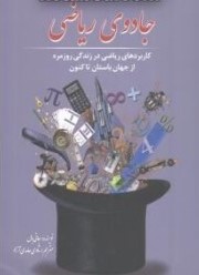 9786001170423.jpg جادوی ریاضی (کاربردهای ریاضی در زندگی روزمره از جهان باستان تا کنون) (جانی بال . شادی حامدی آزاد)