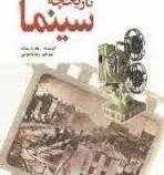 تاریخچه سینما (ریچارد پلات . رضا دادویی)