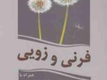 فرنی و زویی (جی دی سلینجر . علی شیعه علی . زهرا میرباقری)