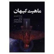 ماهیت کیهان