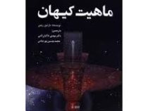 ماهیت کیهان