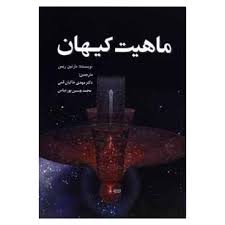 ماهیت کیهان