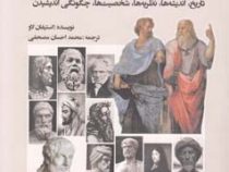 نگاهی نو به فلسفه : تاریخ.اندیشه ها.نظریه ها.شخصیت ها.چگونگی اندیشیدن (استیفان لاو . مصحفی)