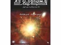 انفجار بزرگ (جلد سوم دریچه ای به سوی کیهان)