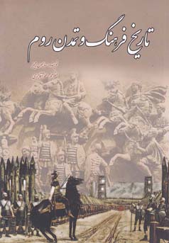 تاریخ فرهنگ و تمدن روم (سایمون جیمز . محمد آقاجری)