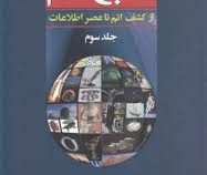 تاریخ علم (از کشف اتم تا عصر اطلاعات) جلد سوم (آدام هارت دیویس . شادی مشکوه السادات.سارا فروغی اصل.م