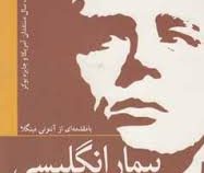 بیمار انگلیسی (انتونی مینگلا.مایکل اونداتییه، زهرا طراوتی)