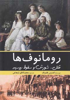 رومانوف ها : قتل.شورش و سقوط روسیه (کندیس فلمینگ . محمد کاظم شجاعی)