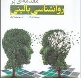 مقدمه ای بر روانشناسی بالینی (آلن کار . مریم دانیالی)