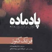 پادماه کاوش در فراسوی ماده (فرانک کلوز . یاشار مجتهدزاده.امیر نظام امیری.پروانه صادقی)