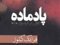 پادماه کاوش در فراسوی ماده (فرانک کلوز . یاشار مجتهدزاده.امیر نظام امیری.پروانه صادقی)