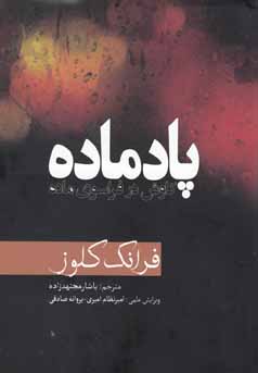 پادماه کاوش در فراسوی ماده (فرانک کلوز . یاشار مجتهدزاده.امیر نظام امیری.پروانه صادقی)