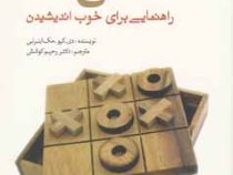 منطقی بودن : راهنمایی برای خوب اندیشیدن ( دی . کیو . مک اینرنی . رحیم کوشش )