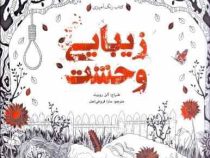 کتاب رنگ آمیزی زیبایی وحشت(آلن روبرت.سارا فروغی اصل)