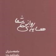 همسایه ی روانی شما : جامعه ستیزان چگونه آرامش ما را برهم می زنند (مارتا استاوت . هادی همامی )