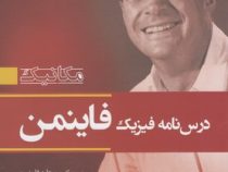 مکانیک درس نامه فیزیک فاینمن (ریچارد فاینمن . متیو سندز . رابرت لیتون . محمد مقدسی)