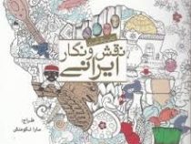 کتاب رنگ آمیزی نقش و نگار ایرانی