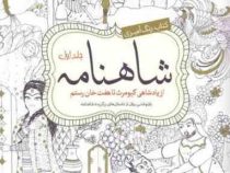 کتاب رنگ آمیزی شاهنامه جلد دوم (از نبرد هفت گردان تا مرگ رستم)