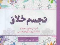 تجسم خلاق (آفرینش تصاویر سه بعدی با رنگ آمیزی شکل های هندسی)