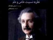 بر شانه های غول (مباحث علمی آلبرت اینشتین) نظریه نسبیت خاص و عام (استیفن هاوکینگ . مریم توفیقی)