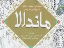 مجموعه ای متنوع و کامل از زیبا ترین طرح های ماندالا (رنگ آمیزی)