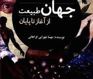 جهان طبیعت از آغاز تا پایان (مهسا شهرابی فراهانی)