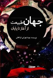 9786001174148.jpg جهان طبیعت از آغاز تا پایان (مهسا شهرابی فراهانی)