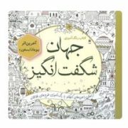 کتاب رنگ آمیزی جهان شگفت انگیز