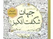کتاب رنگ آمیزی جهان شگفت انگیز