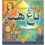 باغ هنر (کاهش استرس و افزایش خلاقیت)
