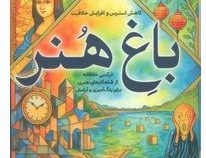 باغ هنر (کاهش استرس و افزایش خلاقیت)